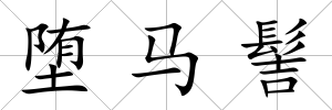 墮馬髻