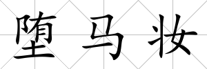 墮馬妝