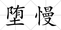 墮慢