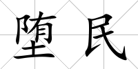 墮民