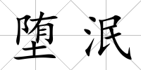 墮泯