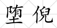 墮倪