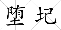墮圮