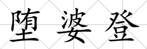 墮婆登
