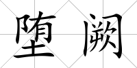 墮闕
