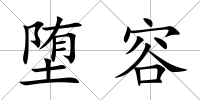 墮容