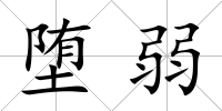 墮弱