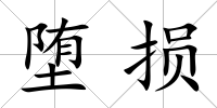 墮損