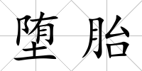墮胎