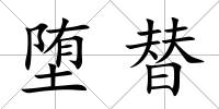 墮替