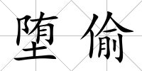 墮偷