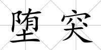 墮突