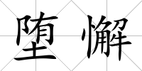 墮懈