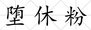 墮休粉