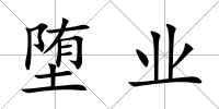 墮業