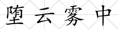 墮云霧中