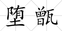 墮甑