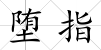墮指
