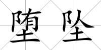 墮墜