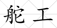 舵工