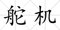 舵機