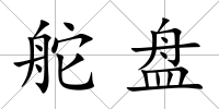 舵盤