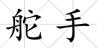 舵手
