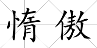 惰傲