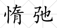 惰弛