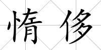 惰侈