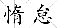 惰怠