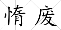 惰廢