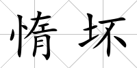 惰壞