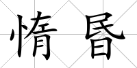 惰昬
