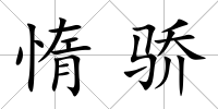 惰驕