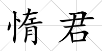 惰君