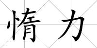 惰力