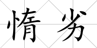 惰劣