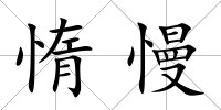 惰慢