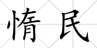 惰民