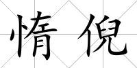 惰倪