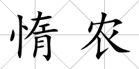惰農(nóng)