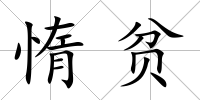 惰貧