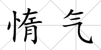 惰氣