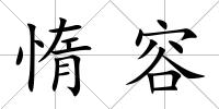惰容