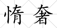 惰奢