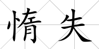 惰失