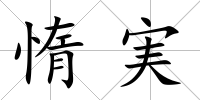 惰実