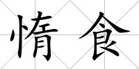 惰食