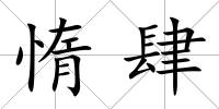 惰肆